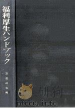 福利厚生ハンドブック 1974.04 PDF电子版封面