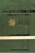 ケースワーク実践の基礎（1971.12 PDF版）