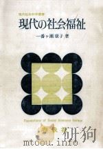 現代の社会福祉（1976.06 PDF版）