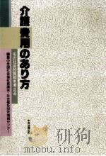 介護費用のあり方（1989.11 PDF版）