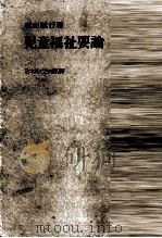 児童福祉要論（1970.10 PDF版）