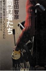 同行者たち（1983.04 PDF版）