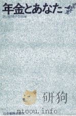 年金とあなた（1974.03 PDF版）
