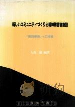 新しいコミュニティづくりと精神障害者施設 1992.10 PDF电子版封面 大島巌