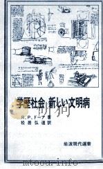 学歴社会新しい文明病 1978.05 PDF电子版封面 Dore