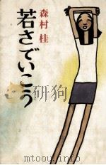 若さでいこう 1971.06 PDF电子版封面 森村桂