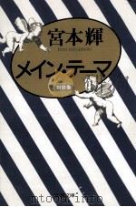 メイン·テーマ（1990.06 PDF版）