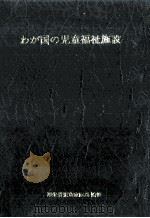 わが国の児童福祉施設（1987.09 PDF版）