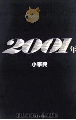 2001年小事典（1985.05 PDF版）