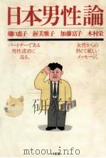 日本男性論（1986.04 PDF版）