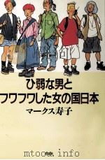ひ弱な男とフワフワした女の国日本 1997.08 PDF电子版封面 マークス寿子
