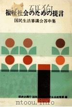 福祉社会のための提言（1977.01 PDF版）
