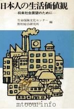 日本人の生活価値観（1980.05 PDF版）