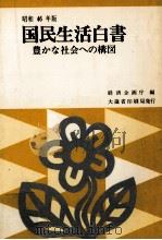 豊かな社会への構図（1971.08 PDF版）