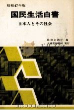 日本人とその社会（1972.09 PDF版）