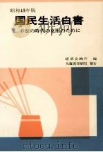 不安の時代の克服のために（1974.10 PDF版）