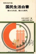 変わる生活、変わる世代（1975.12 PDF版）