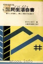 暮らしを見直し、新しい豊かさを求めて（1977.10 PDF版）