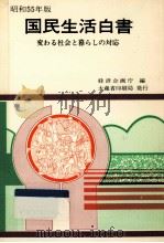 変わる社会と暮らしの対応（1980.11 PDF版）