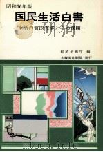 生活の質的充実とその課題（1981.11 PDF版）