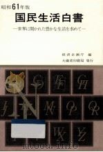 世界に開かれた豊かな生活を求めて（1986.11 PDF版）