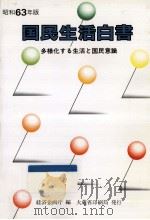 多様化する生活と国民意識（1988.11 PDF版）