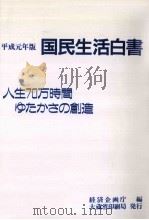人生70万時間ゆたかさの創造（1989.11 PDF版）