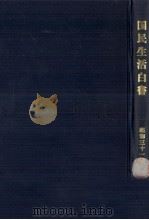国民生活白書 1956（1956.08 PDF版）
