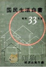 景気後退下の国民生活（1959.01 PDF版）