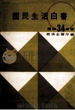 戦後国民生活の構造的変化（1959.12 PDF版）