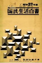 景気調整下の国民生活と生活革新の現段階（1962.12 PDF版）
