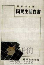消費生活の向上とその平準化傾向（1964.04 PDF版）