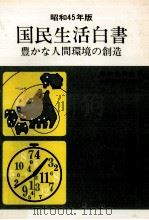 豊かな人間環境の創造（1970.06 PDF版）
