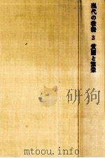 貧困と繁栄（1967.12 PDF版）