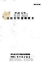 国民生活基礎調査 1990（1991.11 PDF版）