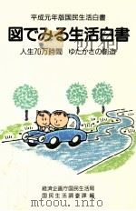 図でみる生活白書 1989（1990.03 PDF版）