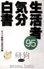 生活者気分白書 1995（1995.03 PDF版）