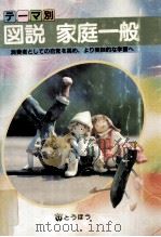 テーマ別図説家庭一般 1993 1993 PDF电子版封面 笹井昭江