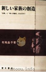 新しい家族の創造 1984.06 PDF电子版封面 布施晶子