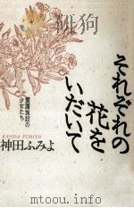 それぞれの花をいだいて（1986.12 PDF版）