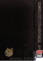 日本の生活問題と社会福祉 1981.06 PDF电子版封面 藤本武
