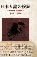 日本人論の検証 1980.10 PDF电子版封面 佐橋滋