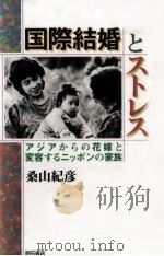 国際結婚とストレス（1995.09 PDF版）