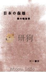 日本の保母（1964.11 PDF版）