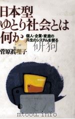 日本型ゆとり社会とは何か 1992.11 PDF电子版封面 菅原眞理子