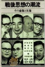 戦後思想の潮流（1978.09 PDF版）