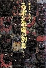 ニッポン気違い列島 1973.11 PDF电子版封面 きだみのる