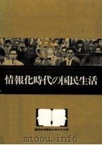 情報化時代の国民生活（1970.05 PDF版）