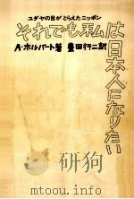 それでも私は日本人になりたい 1976.07 PDF电子版封面 Horvat