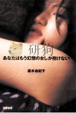 あなたはもう幻想の女しか抱けない 1998.11 PDF电子版封面 速水由紀子